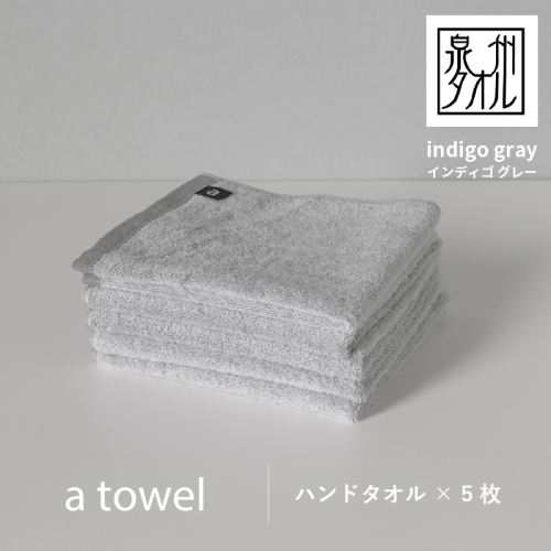【数量限定】a towelハンドタオル 5枚セット インディゴグレー G2116 2297190 - 大阪府泉佐野市