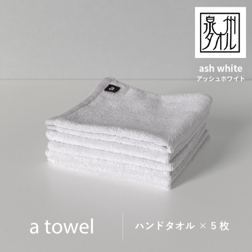 【数量限定】a towelハンドタオル 5枚セット アッシュホワイト G2117 2297191 - 大阪府泉佐野市