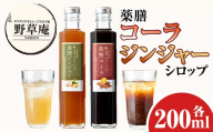 isa749 野草庵オリジナル 薬膳コーラシロップ・薬膳ジンジャーシロップセット(各200ml×1本) 薬膳コーラ 薬膳ジンジャー コーラシロップ ジンジャーシロップ 薬膳ドリンク クラフトコーラ ジンジャーエール 健康 美容 スパイス [やさしいまち]