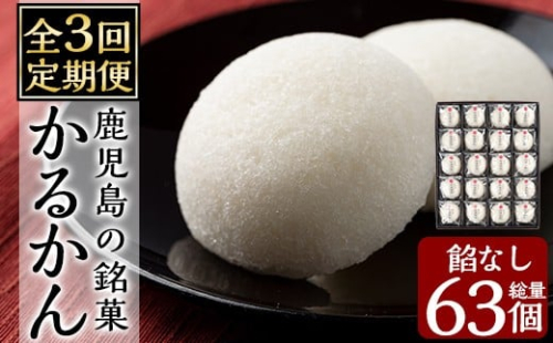 A-195-A 【3回定期便】鹿児島の銘菓かるかん(餡なし)(21個×3回 計63個)【徳重製菓とらや】霧島市 国産 かるかん 軽羹 饅頭 まんじゅう 銘菓 郷土菓子 生菓子 お菓子 和菓子 スイーツ 定期便 2297270 - 鹿児島県霧島市