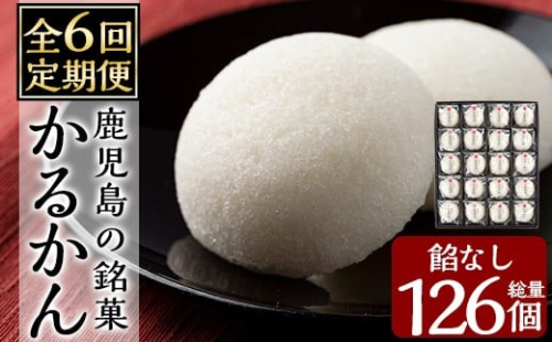 A-195-B 【6回定期便】鹿児島の銘菓かるかん(餡なし)(21個×6回 計126個)【徳重製菓とらや】霧島市 国産 かるかん 軽羹 饅頭 まんじゅう 銘菓 郷土菓子 生菓子 お菓子 和菓子 スイーツ 定期便 2297271 - 鹿児島県霧島市
