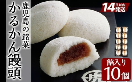 A-196-A ＜年内発送＞鹿児島の銘菓かるかん饅頭(餡入り) 計10個【徳重製菓とらや】霧島市 国産 かるかん 軽羹 饅頭 まんじゅう 銘菓 郷土菓子 生菓子 お菓子 和菓子 スイーツ 2297272 - 鹿児島県霧島市