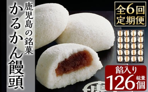 A-196-C 【6回定期便】鹿児島の銘菓かるかん饅頭(餡入り)(21個×6回 計126個)【徳重製菓とらや】霧島市 国産 かるかん 軽羹 饅頭 まんじゅう 銘菓 郷土菓子 生菓子 お菓子 和菓子 スイーツ 定期便 2297274 - 鹿児島県霧島市