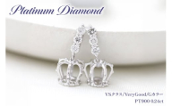 ピアス スタッドピアス プラチナ PT900 ダイヤモンド 0.24ct 王冠 クラウン モチーフ 揺れるピアス レディース アクセサリー アクセ ジュエリー 【f092-pt】 [オーダーメイドジュエリーメイ 山梨県 韮崎市 20745205]