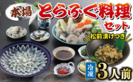 【2026年1月発送】国産とらふぐ 料理 セット 3人前 ふぐ松前付 冷凍 下関 山口 ふぐ特集 秋 冬