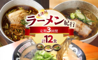 木津川市ラーメン紀行 全3回定期便​ ラーメン 麺 無鉄砲総本店 とんこつ リストランテナカモト カツオ節オイル 秘伝のたれ 4人前 人気店 定期便 3回 木津川市 [0001-T07]