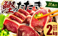 【2026年1月発送】  訳あり かつおのたたき 2kg 10,000円 サイズ 不揃い 小分け 真空 パック 新鮮 鮮魚 天然 水揚げ カツオ 鰹 タタキ 冷凍 マルコ水産