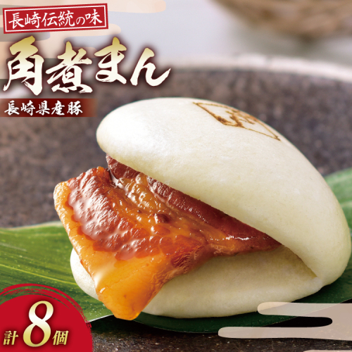 AJ212 角煮家こじま 長崎県産豚 角煮まん 8個入り [ 角煮まん 長崎 こじま 長崎名物 角煮まんじゅう 角煮 まんじゅう 冷凍 簡単 手軽 角煮家こじま 長崎県 島原市 ] 2297303 - 長崎県島原市