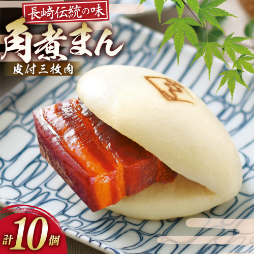 AJ215 角煮家こじま 皮付三枚肉 角煮まん 10個入り[ 角煮まん 長崎 こじま 長崎名物 角煮まんじゅう 角煮 まんじゅう 冷凍 簡単 手軽 角煮家こじま 長崎県 島原市 ] 2297304 - 長崎県島原市