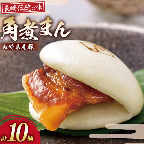 AJ213 角煮家こじま 長崎県産豚 角煮まん 10個入り [ 角煮まん 長崎 こじま 長崎名物 角煮まんじゅう 手軽 簡単 簡単調理 冷凍 角煮家こじま 長崎県 島原市 ] 2297306 - 長崎県島原市
