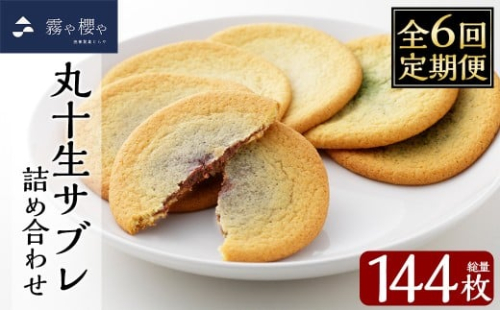 C-086-D 【6回定期便】丸十生サブレ詰め合わせ(12枚入×2箱×6回 計144枚)【徳重製菓とらや】霧島市 生サブレ サブレ しっとり なめらか マイルド お菓子 焼菓子 おやつ お土産 贈り物 手土産 チョコレート ホワイトチョコレート 霧島茶チョコレート 2297307 - 鹿児島県霧島市