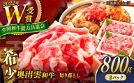 [奥出雲和牛]切り落とし 400g×2P 計800g 牛肉 肉 にく お肉 切り落とし 切り落とし肉 800g牛肉 焼肉 やきにく 和牛 わぎゅう 黒毛和牛 ブランド牛 冷凍 冷凍配送 贅沢肉 牛肉2パック 切り落とし おかず ご褒美 自宅用 高級牛肉 きりおとし 家庭用 人気 おすすめ牛肉 生姜焼き 牛丼 島根県雲南市/島根県農業協同組合 雲南地区本部 畜産加工所 [AIBQ012]