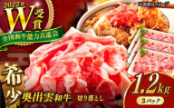 牛肉[奥出雲和牛]切り落とし 1.2kg(400g×3P) 牛肉 肉 にく お肉 切り落とし 切り落とし肉 1.2kg牛肉 焼肉 やきにく 和牛 わぎゅう 黒毛和牛 ブランド牛 冷凍 冷凍配送 贅沢肉 牛肉3パック 切り落とし おかず ご褒美 自宅用 高級牛肉 きりおとし 家庭用 人気 おすすめ牛肉 生姜焼き 牛丼 島根県雲南市/島根県農業協同組合 雲南地区本部 畜産加工所 [AIBQ013]
