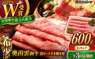 牛肉[3回定期便][奥出雲和牛]肩ロースすき焼き用 600g×1P 牛肉 肉 にく すき焼き用牛肉 すきやき肉 焼肉 和牛 わぎゅう 黒毛和牛 奥出雲和牛 ブランド牛 冷凍配送 贅沢肉 600g牛肉 肩ロース すき焼き すき焼き用 霜降り肉 すき焼き肉 しゃぶしゃぶ 定期便 ご褒美肉 すきやき 自宅用 人気 おすすめ 島根県雲南市/島根県農業協同組合 雲南地区本部 畜産加工所 [AIBQ017]