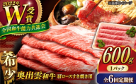 すき焼き[6回定期便][奥出雲和牛]肩ロースすき焼き用 600g×1P 牛肉 肉 にく すき焼き用牛肉 すきやき肉 焼肉 和牛 わぎゅう 黒毛和牛 奥出雲和牛 ブランド牛 冷凍配送 贅沢肉 600g牛肉 肩ロース すき焼き すき焼き用 霜降り肉 すき焼き肉 定期便 ご褒美肉 すきやき 自宅用 人気 おすすめ 島根県雲南市/島根県農業協同組合 雲南地区本部 畜産加工所 [AIBQ018]