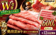 すき焼き[12回定期便][奥出雲和牛]肩ロースすき焼き用 600g×1P 牛肉 肉 にく すき焼き用牛肉 すきやき肉 焼肉 和牛 わぎゅう 黒毛和牛 奥出雲和牛 ブランド牛 冷凍配送 贅沢肉 600g牛肉 肩ロース すき焼き すき焼き用 霜降り肉 すき焼き肉 定期便 ご褒美肉 すきやき 自宅用 人気 おすすめ 島根県雲南市/島根県農業協同組合 雲南地区本部 畜産加工所 [AIBQ019]