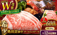 ステーキ[12回定期便][奥出雲和牛]サーロインステーキ 600g(200×3枚) サーロインステーキ ステーキ 定期便 ステーキ肉 牛肉 肉 お肉 焼肉 和牛 和牛ステーキ 牛ステーキ 黒毛和牛 ブランド牛 冷凍配送 お祝い肉 贅沢肉 600gステーキ サーロイン すてーき おかず 自宅用 贅沢肉 人気 おすすめ 島根県雲南市/島根県農業協同組合 雲南地区本部 畜産加工所 [AIBQ022]
