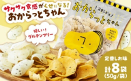 [雲南市産米使用]くせになる!おからっとちゃん(定番しお味)×8袋 お菓子 おやつ グルテンフリー ヘルシー おからチップス 無添加 島根県雲南市/株式会社大東農産加工場 [AIEG010]