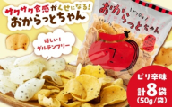 [雲南市産米使用]くせになる!おからっとちゃん(ピリ辛味)×8袋 お菓子 おやつ グルテンフリー ヘルシー おからチップス 無添加 島根県雲南市/株式会社大東農産加工場 [AIEG011]