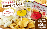 [雲南市産米使用]くせになる!おからっとちゃん(定番しお味/ピリ辛味)×各4袋 お菓子 おやつ グルテンフリー ヘルシー おからチップス 無添加 島根県雲南市/株式会社大東農産加工場 [AIEG012]