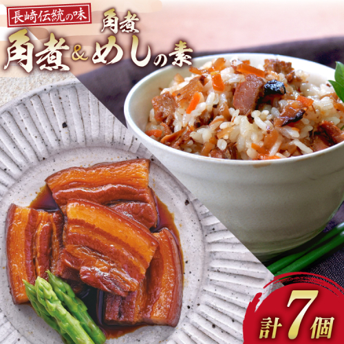 AJ222 角煮家こじま 長崎 卓袱 角煮 5個 角煮めしの素 2個 詰合せ [ 角煮 角煮めし 長崎 こじま 詰め合わせ 惣菜 つまみ 手軽 簡単 混ぜご飯 混ぜご飯の素 まぜごはん 混ぜるだけ ごはん 長崎県 島原市 ] 2297409 - 長崎県島原市