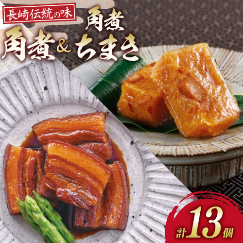 AJ221 角煮家こじま 長崎 卓袱 角煮 5個 角煮 ちまき 8個 詰合せ [ 角煮 角煮ちまき 長崎 こじま 詰め合わせ 長崎名物 簡単 手軽 長崎県 島原市 ] 2297410 - 長崎県島原市