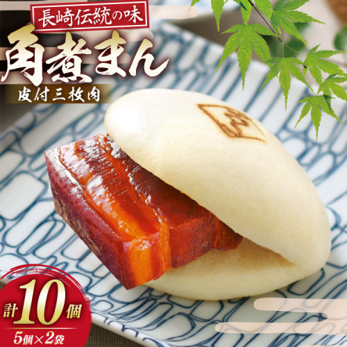 AJ217 角煮家こじま 皮付三枚肉 角煮まん 計10個入り (5個×2袋) [ 角煮まん 長崎 こじま 長崎名物 角煮まんじゅう 角煮 まんじゅう 冷凍 簡単 手軽 長崎県 島原市 ] 2297411 - 長崎県島原市
