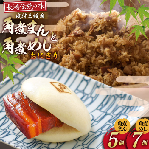 AJ220 角煮家こじま 皮付三枚肉 角煮まん 5個 角煮めし おにぎり 7個 詰合せ [ 角煮まん 角煮まんじゅう 角煮 まんじゅう 角煮めし おにぎり 長崎 こじま 手軽 簡単 冷凍 おかず セット 長崎県 島原市 ] 2297412 - 長崎県島原市