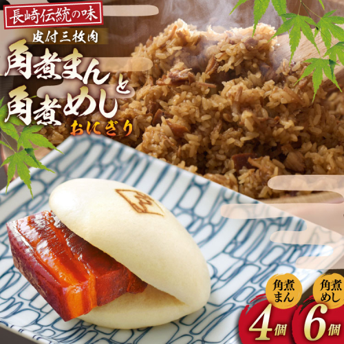 AJ219 角煮家こじま 皮付三枚肉 角煮まん 4個 角煮めし おにぎり 6個 詰合せ [ 角煮まん 角煮まんじゅう 角煮 まんじゅう 角煮めし おにぎり 長崎 こじま セット 簡単 おかず 手軽 長崎 長崎名物 長崎県 島原市 ] 2297413 - 長崎県島原市