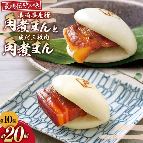 AJ218 角煮家こじま 皮付三枚肉 角煮まん 10個 長崎県産豚 角煮まん 10個 [ 角煮まん 長崎 こじま 長崎名物 角煮まんじゅう 角煮 まんじゅう 食べ比べ セット 長崎県 島原市 ] 2297414 - 長崎県島原市