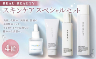 BEAU BEAUTY 女性用 スキンケアスペシャルセット 4種(クレイウォッシュ ・ フェムポーション ・ エマルジョン ・ スキンローション) スキンケア セット 洗顔 化粧水 美容液 乳液 CICAエキス配合 岐阜県 美濃加茂市