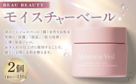 BEAU BEAUTY モイスチャーベール 2個セット （計220g） 保湿ジェル オールインワンジェル ジェル 超保湿 セット 岐阜県 美濃加茂市
