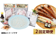 【2回定期便】【極】季節めぐり定期便4 ふぐ フグ 河豚 とらふぐ トラフグ てっさ てっちり うなぎ ウナギ 鰻 熊本県 上天草市
