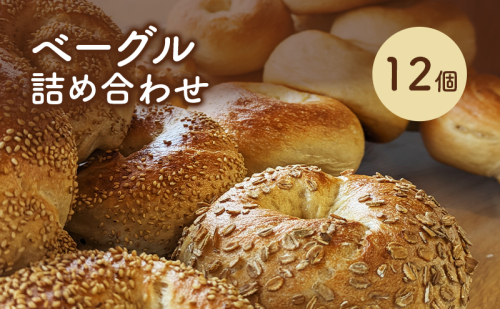 ベーグル詰め合わせ 12個 パン 国産 冷凍 ベーグル プレーン セット 詰合せ 詰め合わせ にかほ市 秋田 秋田県 2297510 - 秋田県にかほ市