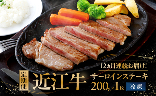 12ヵ月連続お届け！定期便　サーロインステーキ200g×1枚入り(真空冷凍) 2297516 - 滋賀県甲良町