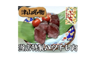 『津山の旨味』ぶち大人気の特製ハツ干し肉「UMAMI  CRAFT」【1653899】