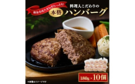 料理人こだわりの本格ハンバーグ 和泉市産たまねぎをたっぷり使用 180g×10個 合計1.8kg【1182129】