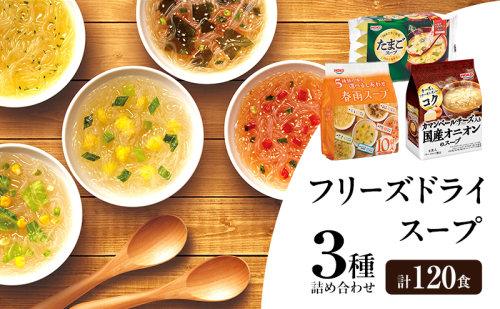 スープ 3種のスープ (オニオン・たまご・春雨) 各40食 計120食 フリーズドライ 2297554 - 福岡県大刀洗町