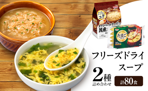 スープ 2種のスープ (オニオン・たまご) 各40食 計80食 フリーズドライ 2297555 - 福岡県大刀洗町