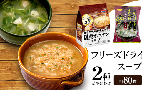 スープ 2種のスープ (オニオン・水炊き) 各40食 計80食 フリーズドライ 2297557 - 福岡県大刀洗町