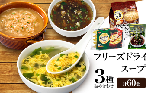スープ 3種のスープ (がごめ・オニオン・たまご) 各20食 計60食 フリーズドライ 2297558 - 福岡県大刀洗町