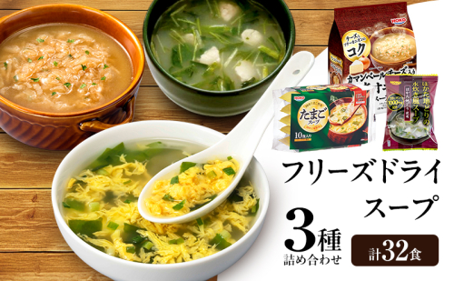 スープ 3種のスープ (水炊き10食・オニオン12食・たまご10食) 計32食 フリーズドライ 2297559 - 福岡県大刀洗町