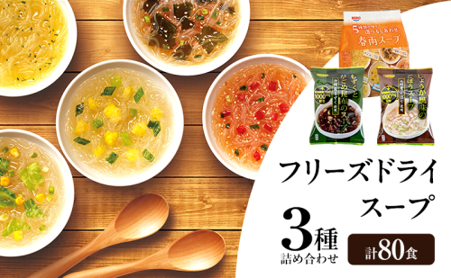 スープ 3種のスープ (春雨40食・がごめ20食・ごぼう20食) 計80食 フリーズドライ 2297560 - 福岡県大刀洗町