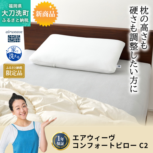ふるさと納税限定品 エアウィーヴ コンフォートピローC2 2297562 - 福岡県大刀洗町