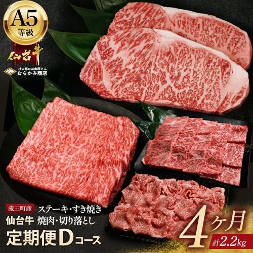 【毎月定期便】「A5仙台牛Dコース」 ステーキ・焼肉・すき焼き・切り落とし 全4回 【04301-0960】 2297563 - 宮城県蔵王町