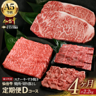 【毎月定期便】「A5仙台牛Dコース」 ステーキ・焼肉・すき焼き・切り落とし 全4回 【04301-0960】