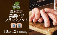 森本工房 美濃いびフランクフルト 10本 2袋 本場 ドイツ仕込み ドイツ フランクフルト ソーセージ ウインナー おつまみ フランクフルトソーセージ 旨味 うま味 美濃 揖斐川 お取り寄せ グルメ 送料無料 岐阜県 揖斐川町