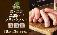 森本工房 美濃いびフランクフルト 10本 3袋 本場 ドイツ仕込み ドイツ フランクフルト ソーセージ ウインナー おつまみ フランクフルトソーセージ 旨味 うま味 美濃 揖斐川 お取り寄せ グルメ 送料無料 岐阜県 揖斐川町
