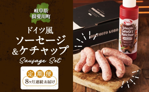 8カ月定期便 ドイツ風 極上 焼き ソーセージ セット フランクフルト 8本 ケチャップ 300ml 1本 セット 化粧箱入り 肉 BBQ 焼肉 おつまみ ギフト グルメ 送料無料 森本工房 岐阜県 揖斐川町 2297570 - 岐阜県揖斐川町