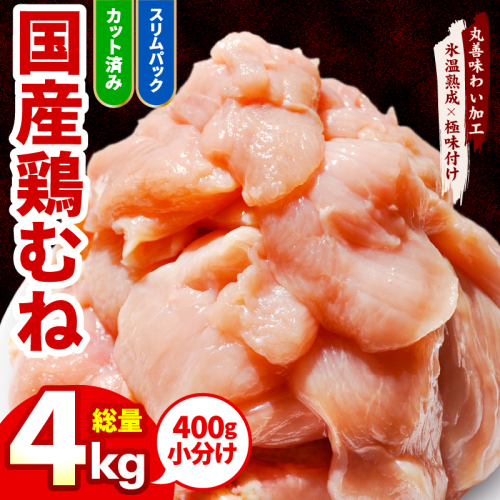 【カット済み】国産 鶏むね肉 4kg【氷温熟成×極味付け 小分け 400g×10P 鶏肉 とり 簡単調理 唐揚げ 親子丼 冷凍】 mrz0212 2297572 - 大阪府泉佐野市